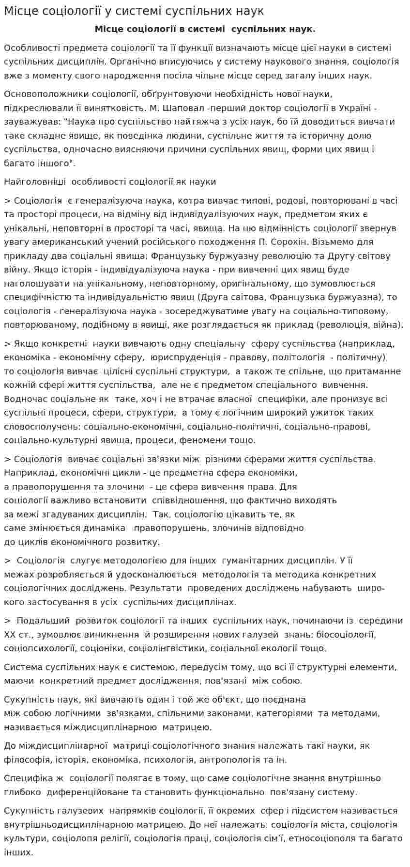 Місце соціології у системі суспільних наук
