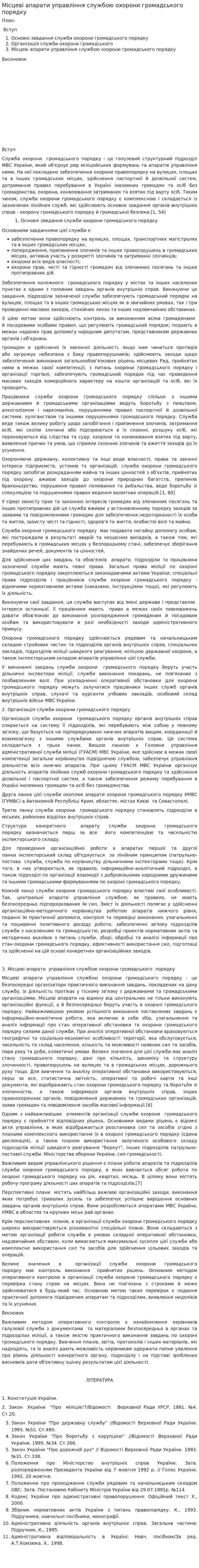 Місцеві апарати управління службою охорони громадського порядку