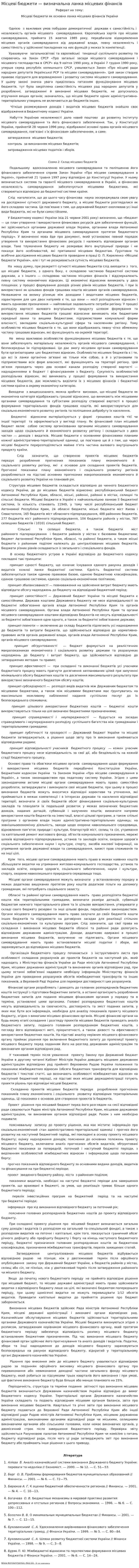 Місцеві бюджети — визначальна ланка місцевих фінансів