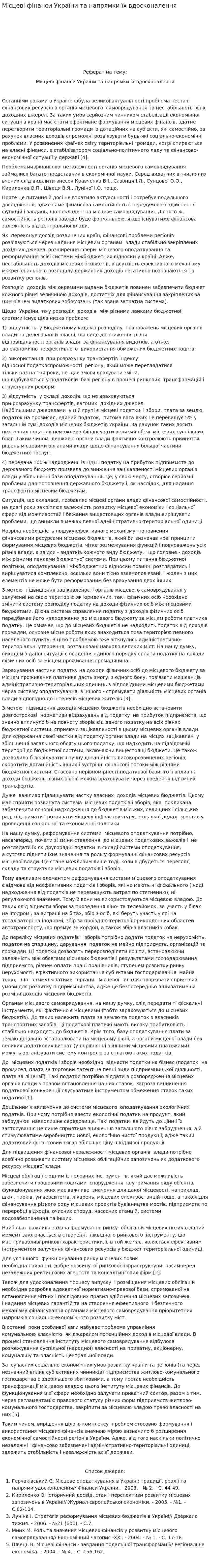 Місцеві фінанси України та напрямки їх вдосконалення