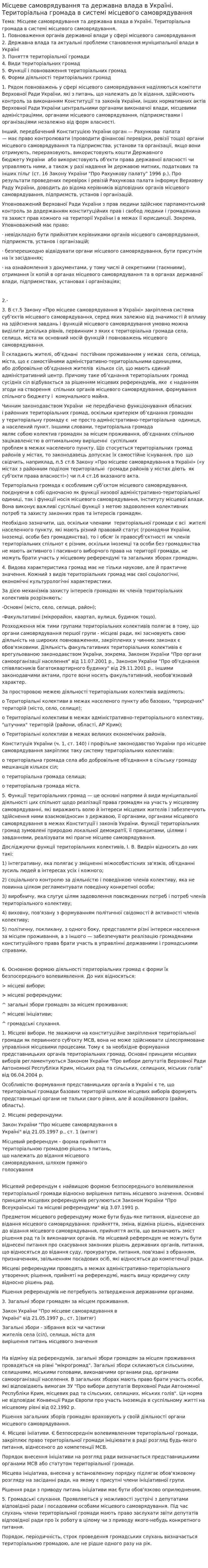 Місцеве самоврядування та державна влада в Україні. Територіальна громада в системі місцевого самоврядування
