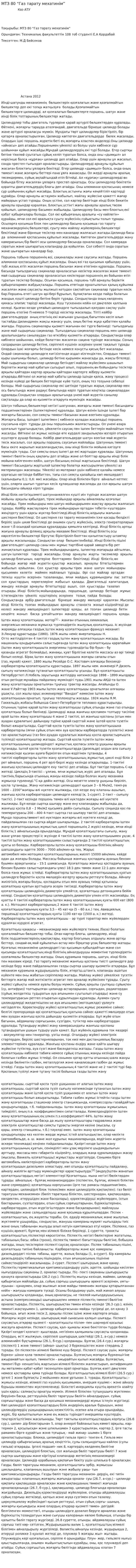 МТЗ 80 “Газ тарату мехатинім”