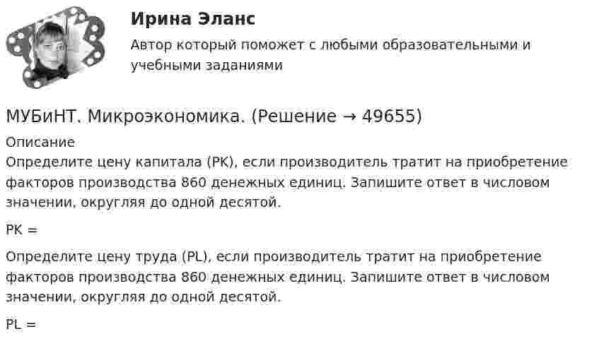      
            Описание
            Определите цену капитала (PK), если производитель тратит на приобретение факторов производства 860 денежных единиц. Запишите ответ в числовом значении, округляя до одной десятой.PK = Определите цену труда (PL), если производитель тратит на приобретение факторов производства 860 денежных единиц. Запишите ответ в числовом значении, округляя до одной десятой.PL =  
            
            
            МУБиНТ Микроэкономика. МУБиНТ. Микроэкономика. МУБиНТ Микроэкономика. 4.4. Практическая работа. Решите задачиМУБиНТ Микроэкономика. Ответ на вопрос Музыкальная коммуникацияМузыкальные инструменты - Все люди любят слушать музыку, но они слушают разную музыку(МУИВ им Витте Математика Тест-1) A = (2 1 / 0 3) Матрица A² имеет вид...МТУСИ Контрольная работа №2 Физика (6 задач)МТУСИ Основы теории электромагнитных полей и волн Контрольная работаМТУСИ Основы теории электромагнитных полей и волн Контрольная работаМТУСИ Основы теории электромагнитных полей и волн Контрольная работа Вариант 13МТУСИ Основы теории электромагнитных полей и волн Контрольная работа Вариант 16МТУСИ Физика Контрольная работа Часть 1 Физические основы механики. Электричество. Электромагнетизм. 3 Вариант (6 задач)МТУСИ Физика Контрольная работа Часть 2 Колебания и волны. Элементы квантовой и статистической физики. 3 Вариант (6 задач)