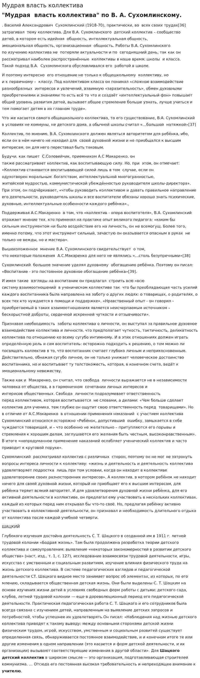 Мудрая власть коллектива