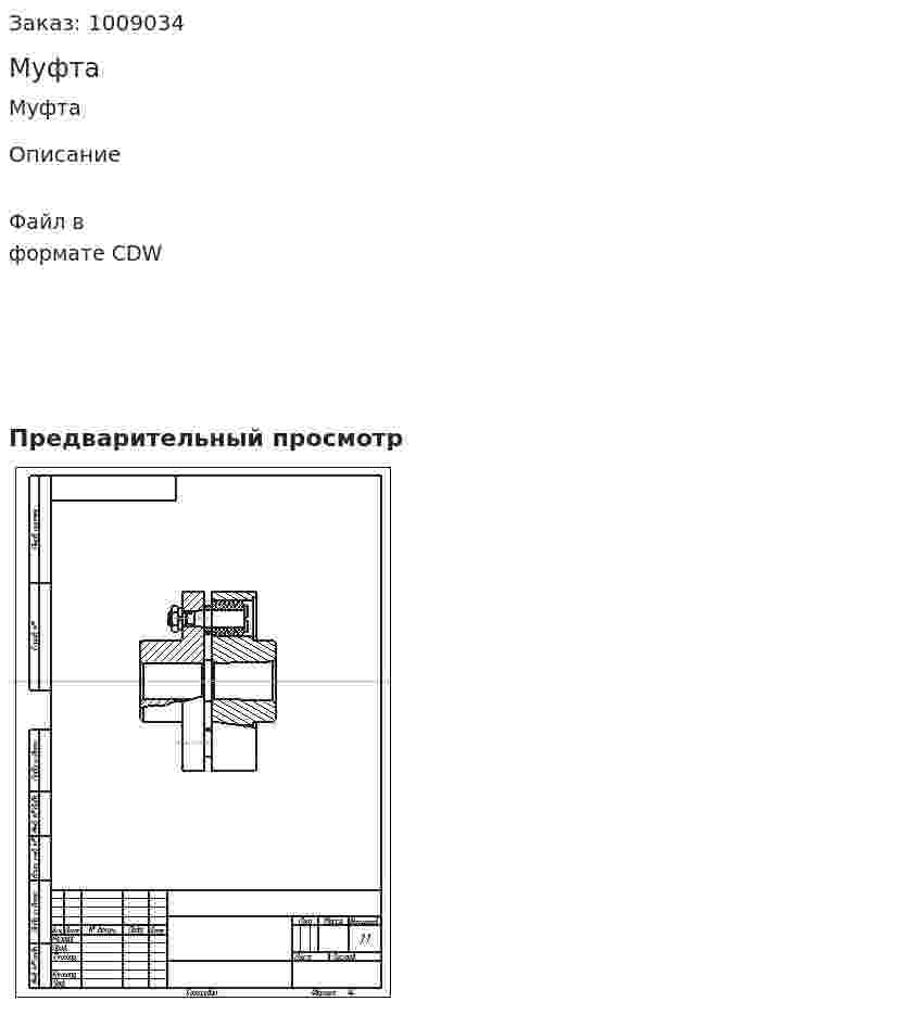 Муфта 