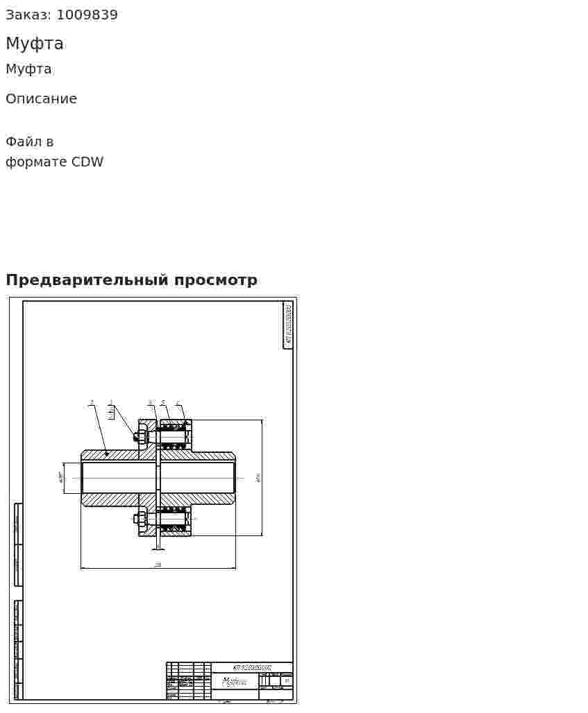 Муфта 