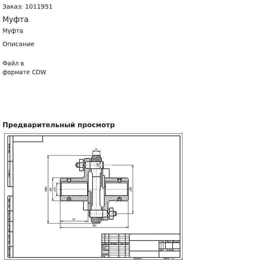 Муфта 