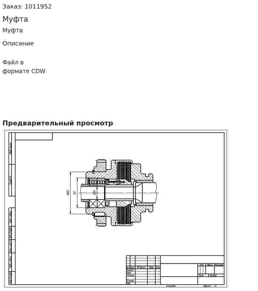 Муфта 