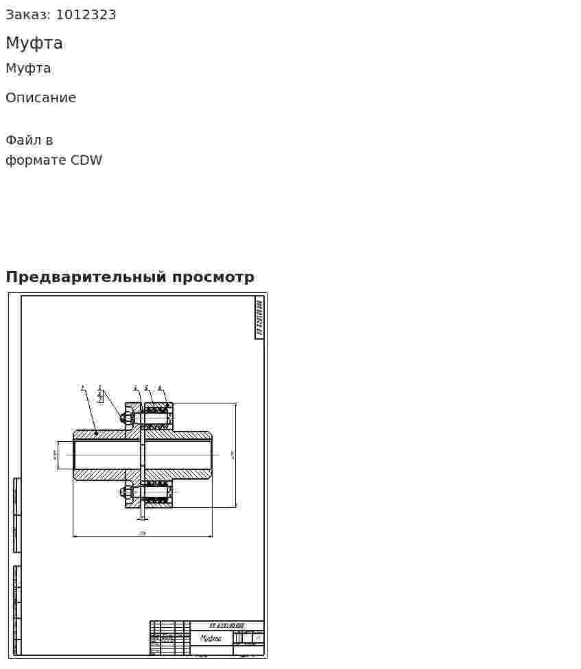 Муфта 