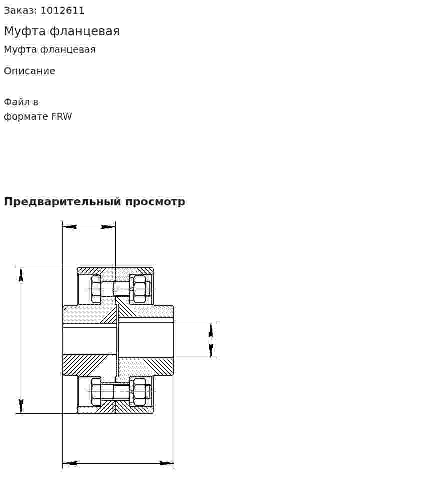 Муфта фланцевая 