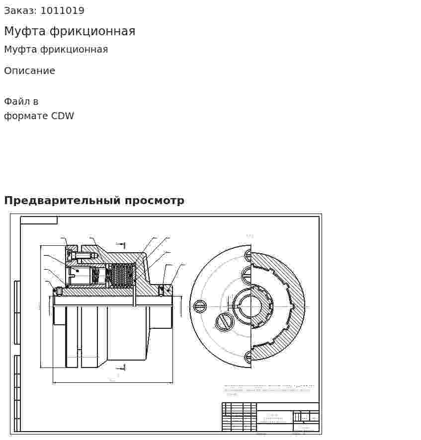Муфта фрикционная  