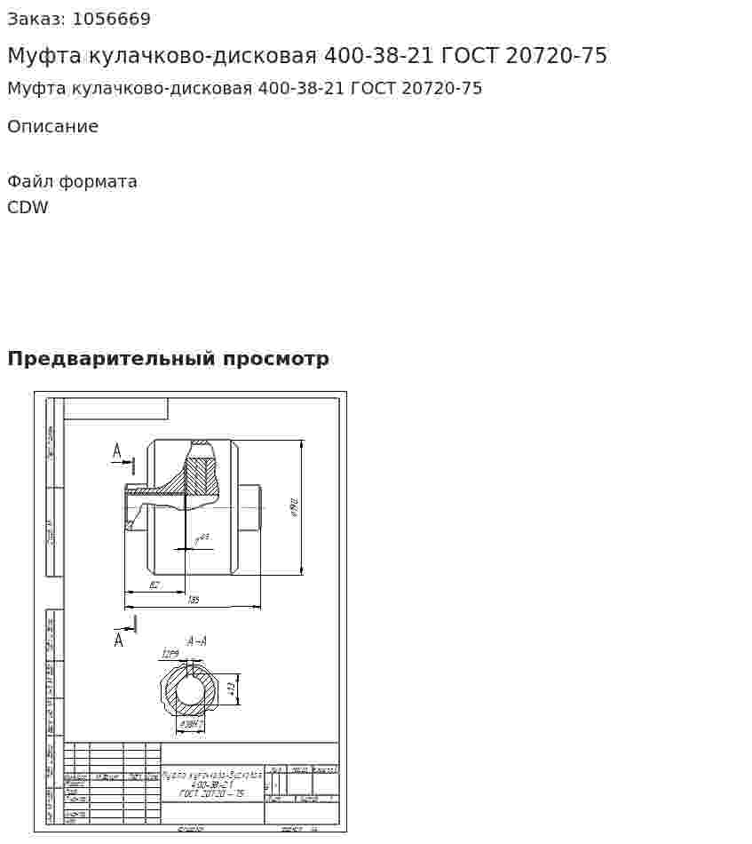 Муфта кулачково-дисковая 400-38-21 ГОСТ 20720-75 