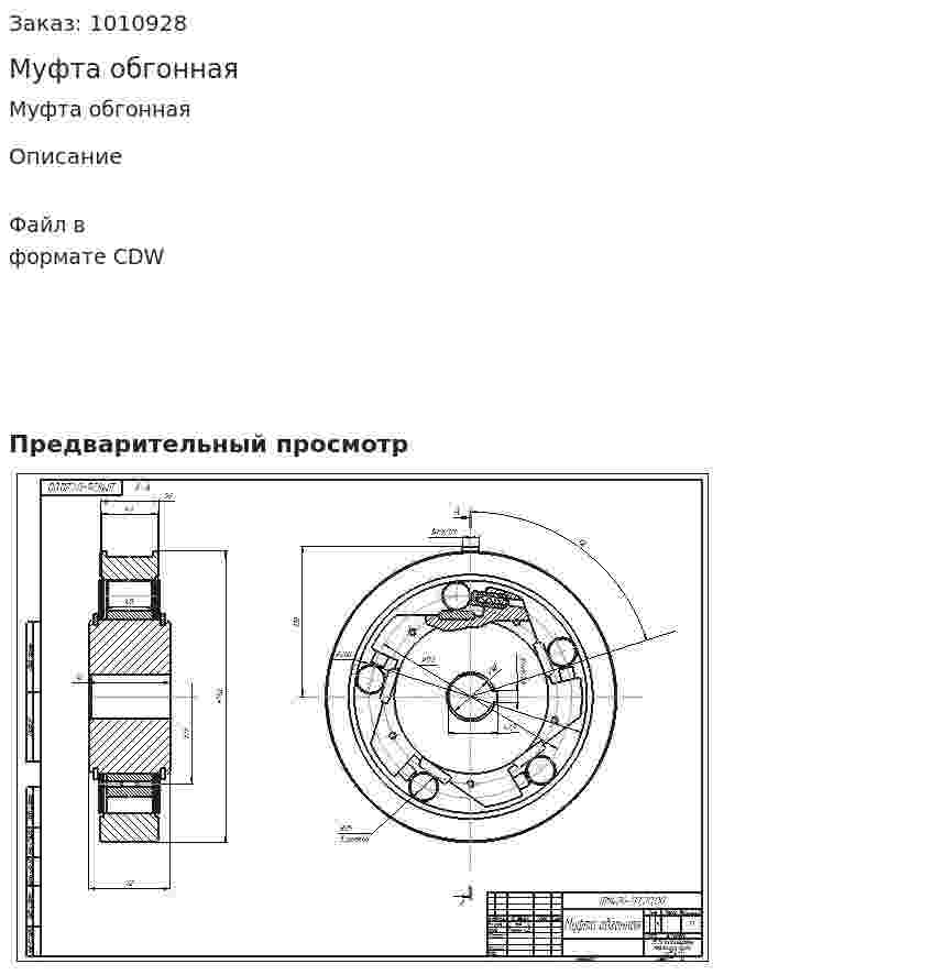 Муфта обгонная 