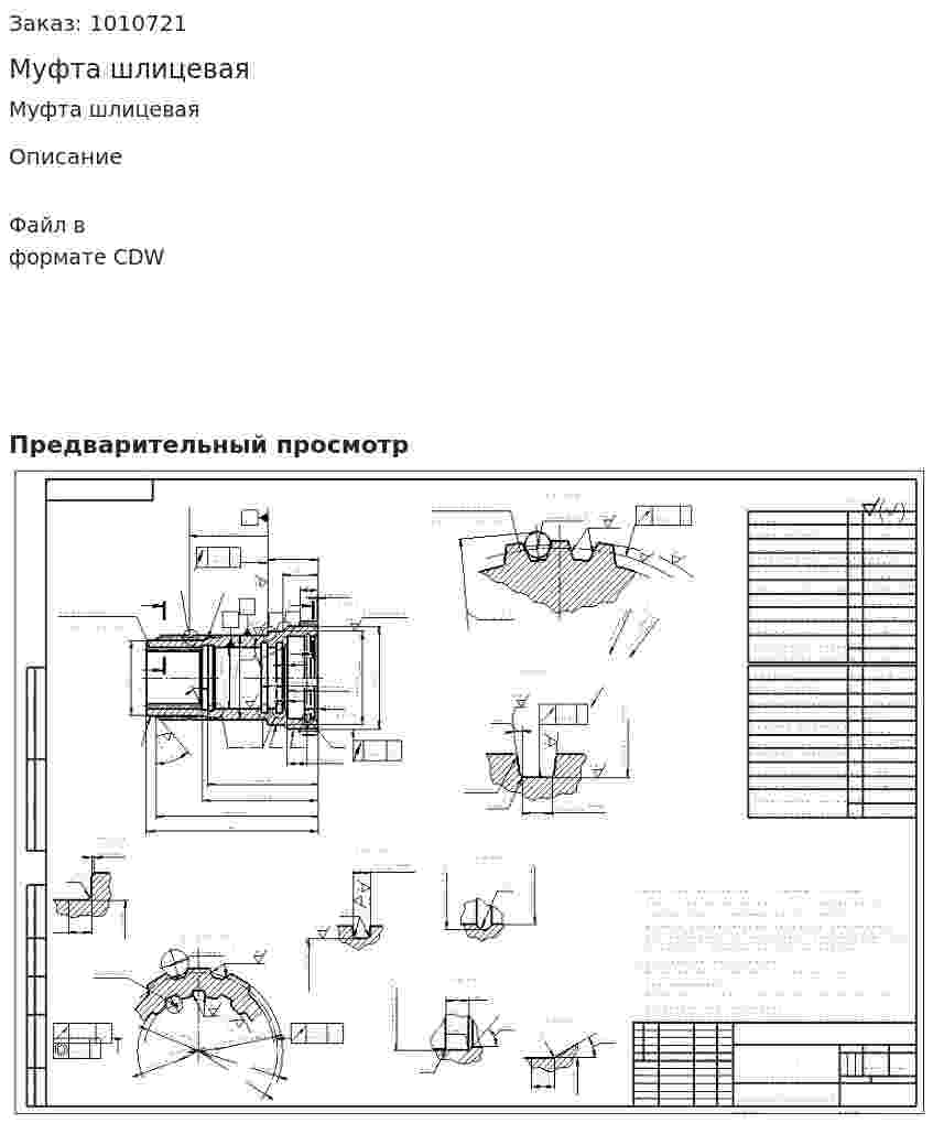 Муфта шлицевая 