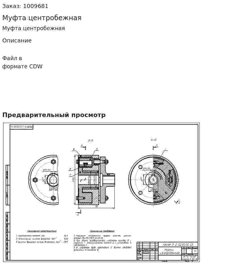 Муфта центробежная 