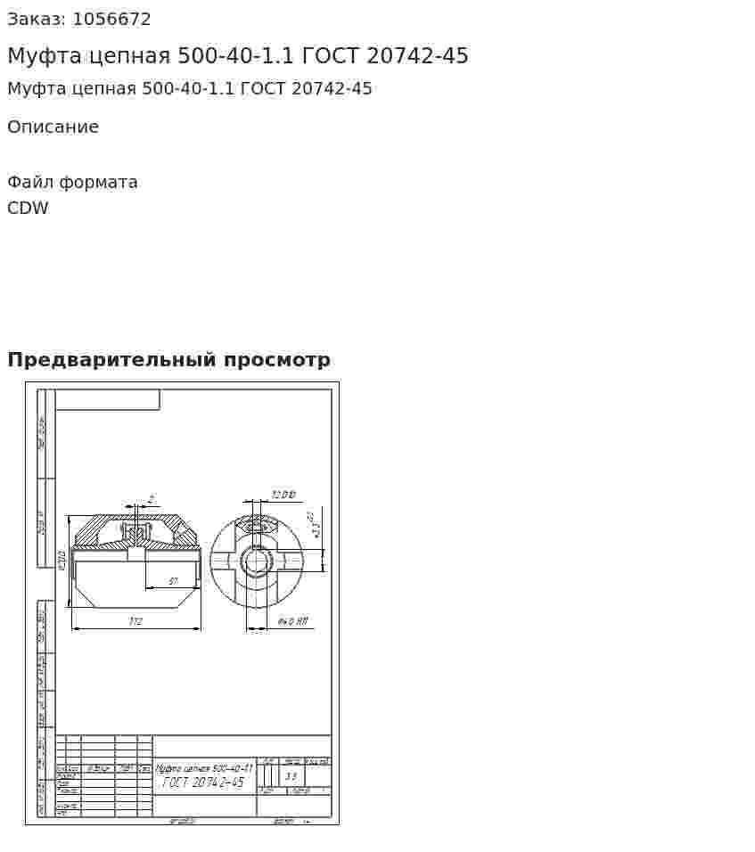 Муфта цепная 500-40-1.1 ГОСТ 20742-45 