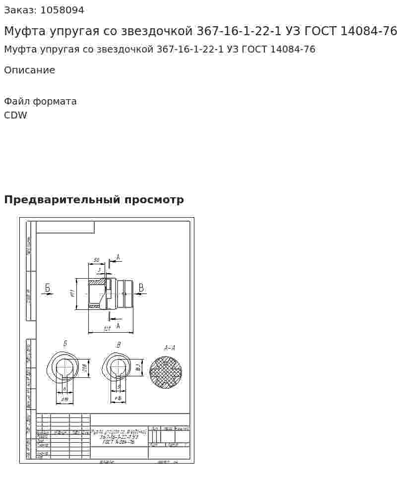 Муфта упругая со звездочкой 367-16-1-22-1 УЗ ГОСТ 14084-76  