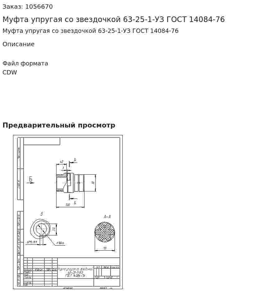 Муфта упругая со звездочкой 63-25-1-УЗ ГОСТ 14084-76 