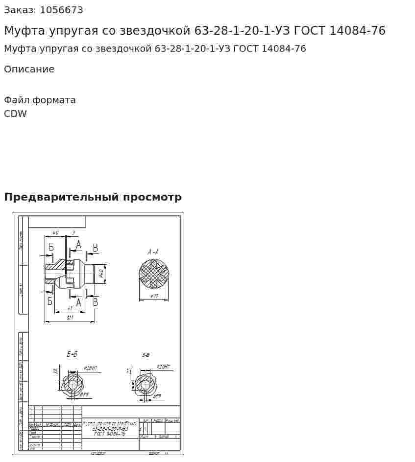 Муфта упругая со звездочкой 63-28-1-20-1-УЗ ГОСТ 14084-76 