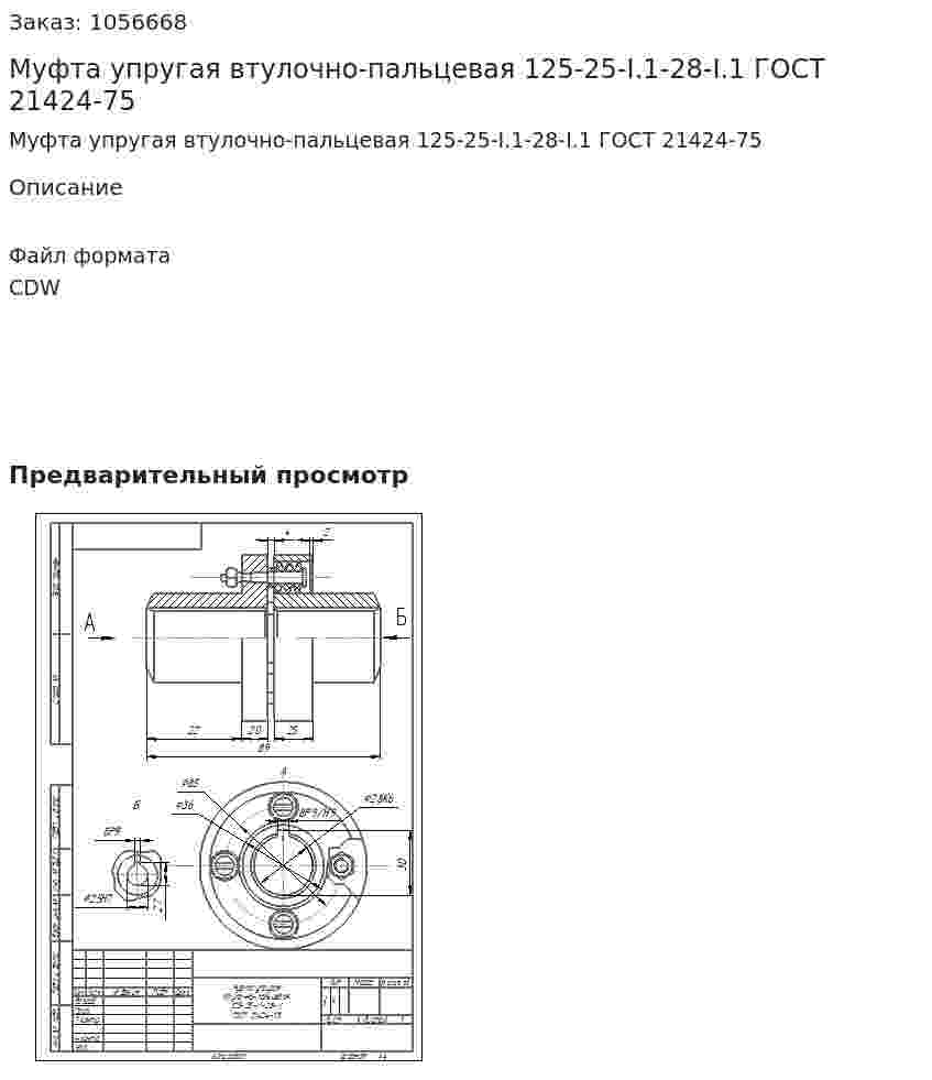Муфта упругая втулочно-пальцевая 125-25-I.1-28-I.1 ГОСТ 21424-75 