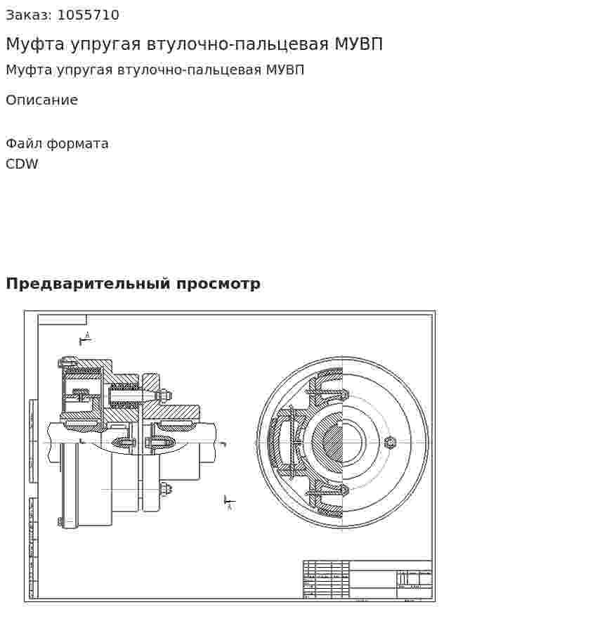 Муфта упругая втулочно-пальцевая МУВП 