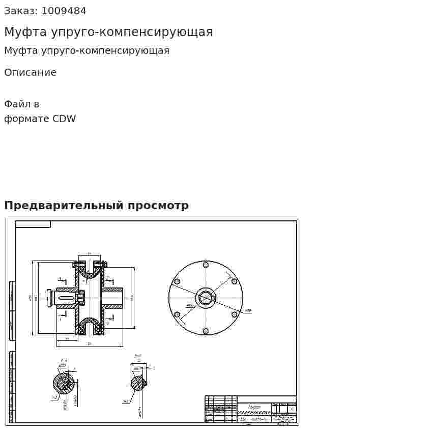 Муфта упруго-компенсирующая 
