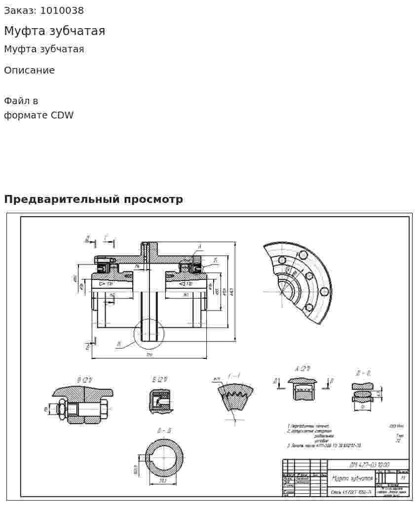 Муфта зубчатая 