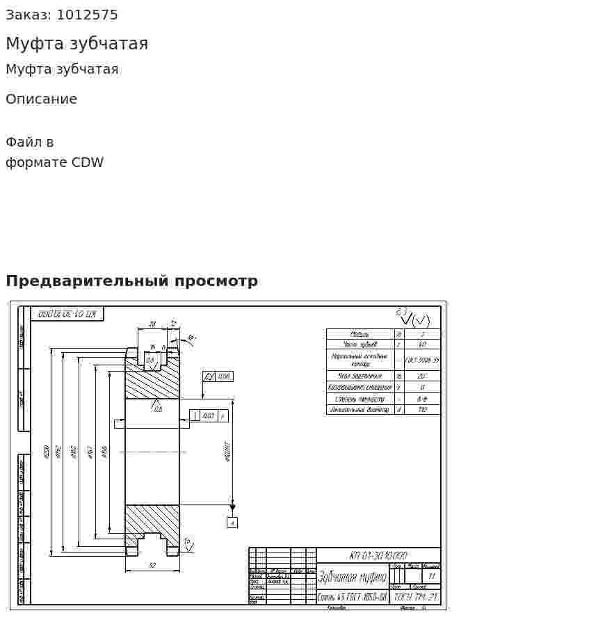 Муфта зубчатая 