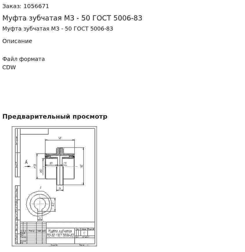 Муфта зубчатая МЗ - 50 ГОСТ 5006-83 