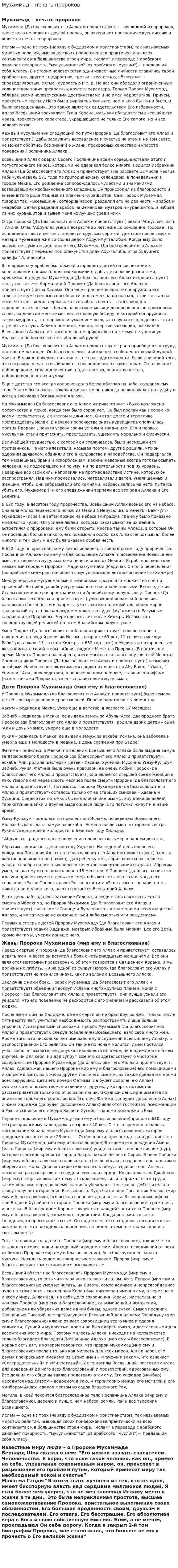 Мухаммад – печать пророков