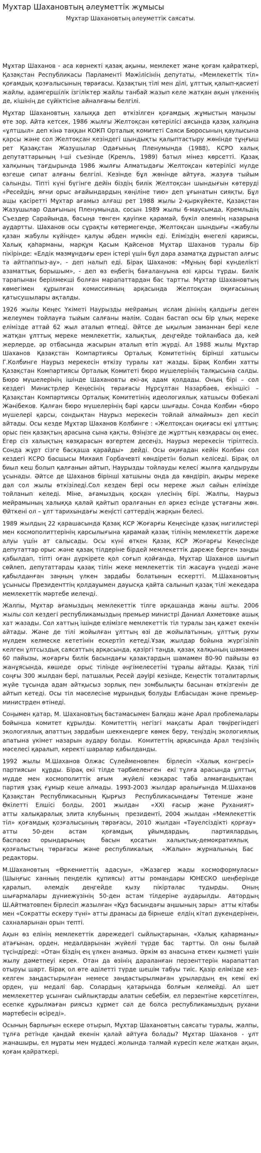 Мухтар Шахановтың әлеуметтік жұмысы