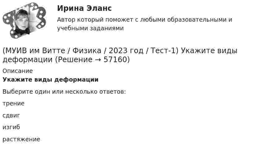      
            Описание
            Укажите виды деформацииВыберите один или несколько ответов:трение сдвиг изгиб растяжение    
            
            
            (МУИВ им Витте / Физика / 2023 год / Тест-1) Тело массой 5кг толкают силой 15Н. Определите ускорение тележки в инерциальной системе отсчета.(МУИВ им Витте / Физика / 2023 год / Тест-1) Укажите виды деформации(МУИВ им Витте / Физика / 2023 год / Тест-1) Укажите изопроцессы, происходящие с термодинамическими системами(МУИВ им Витте / Физика / 2023 год / Тест-1) Укажите, какие из ниже представленных рисунков показывают фигуры Лиссажу:(МУИВ им Витте / Физика / 2023 год / Тест-1) Укажите равновесные процессы(МУИВ им Витте / Физика / 2023 год / Тест-1) Укажите термодинамические параметры состояния(МУИВ им Витте / Физика / 2023 год / Тест-1) Установите последовательность этапов решения задачи на газовые законы(МУИВ им Витте / Физика / 2023 год / Тест-1) Процесс, при котором происходит изменение состояния термодинамической системы, если объем не меняется(МУИВ им Витте / Физика / 2023 год / Тест-1) Процесс, при котором происходит изменение состояния термодинамической системы, если температура не меняется(МУИВ им Витте / Физика / 2023 год / Тест-1) Расположите в порядке возрастания молярной массы:(МУИВ им Витте / Физика / 2023 год / Тест-1) Расположите в порядке убывания величины моментов инерции однородных тел относительно оси проходящей через цент масс, тел правильной геометрической формы(МУИВ им Витте / Физика / 2023 год / Тест-1) Средняя кинетическая энергия молекул газа при температуре Т зависит от их структуры, что связано с возможностью различных видов движения атомов в молекуле. При условии, что имеют место только(МУИВ им Витте / Физика / 2023 год / Тест-1) Средняя кинетическая энергия молекул газа при температуре Т зависит от их ­­­______, что связано с возможностью различных видов движения атомов в молекуле.(МУИВ им Витте / Физика / 2023 год / Тест-1) Тангенциальное ускорение направлено по