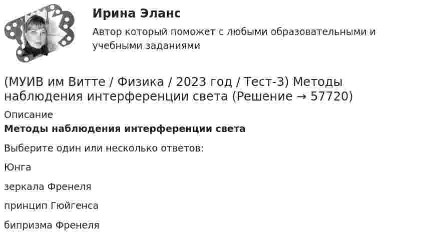      
            Описание
            Методы наблюдения интерференции светаВыберите один или несколько ответов:Юнгазеркала Френеляпринцип Гюйгенсабипризма Френеля   
            
            
            (МУИВ им Витте / Физика / 2023 год / Тест-3) Линза называется тонкой, если ее толщина(МУИВ им Витте / Физика / 2023 год / Тест-3) Методы наблюдения интерференции света(МУИВ им Витте / Физика / 2023 год / Тест-3) Минимальная порция энергии, излучаемая или поглощаемая телом(МУИВ им Витте / Физика / 2023 год / Тест-3) На рассеивающую линзу вдоль главной оптической оси падает параллельный пучок света диаметром 5 см. За линзой на расстоянии 20 см поставлен экран, на котором получается круглое светлое пятно диаметром 150(МУИВ им Витте / Физика / 2023 год / Тест-3) На рисунке изображена схема энергетических уровней атома водорода. Показаны состояния с различными значениями орбитального квантового числа. Серию Бальмера дают переходы:(МУИВ им Витте / Физика / 2023 год / Тест-3) На рисунке показана ориентация векторов напряженности электрического (E) и магнитного (H) полей в электромагнитной волне. Вектор плотности потока энергии электромагнитного поля ориентирован в направлении:(МУИВ им Витте / Физика / 2023 год / Тест-3) На рисунке представлена мгновенная фотография отрезка бегущей вдоль оси Х поперечной синусоидальной волны. Колебания частицы Е опережают по фазе колебания частицы G на … радиан.(МУИВ им Витте / Физика / 2023 год / Тест-3) Какие из приведенных ниже выражений выражают закон преломления (индекс соответствует среде из 1 во 2)(МУИВ им Витте / Физика / 2023 год / Тест-3) Какие из приведённых утверждений являются верными? (ядерные силы / ядерные силы / ядерным силам / ядерные силы)(МУИВ им Витте / Физика / 2023 год / Тест-3) Какие из утверждений верны? (световой луч перпендикулярен / при уменьшении диаметра / световой луч - это линия / поверхность равной фазы)(МУИВ им Витте / Физика / 2023 год / Тест-3) Какие условия накладываются на волновую функцию Ψ (х, у, z, t) в уравнении Шредингера:(МУИВ им Витте / Физика / 2023 год / Тест-3) Каков состав кислорода O818 (протонов, нейтронов)?(МУИВ им Витте / Физика / 2023 год / Тест-3) Какую скорость получают вырванные из калия электроны при облучении его фиолетовым светом с длиной волны 0,42 мкм? Работа выхода электронов из калия равна 3,2·10-19 Дж, масса электрона 9·10-31, постоянная(МУИВ им Витте / Физика / 2023 год / Тест-3) Квантовые числа в квантовой механике, характеризующие состояние частицы