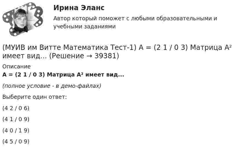     
          Описание
          A = (2 1 / 0 3) Матрица A² имеет вид...(полное условие - в демо-файлах)Выберите один ответ:(4 2 / 0 6)(4 1 / 0 9)(4 0 / 1 9)(4 5 / 0 9)  
            
            
            Музыкальные инструменты - Все люди любят слушать музыку, но они слушают разную музыку(МУИВ им Витте Математика Тест-1) A = (2 1 / 0 3) Матрица A² имеет вид...(МУИВ им Витте Математика Тест-1) Выбрать верные утверждения(МУИВ им Витте Математика Тест-1) Выбрать верные утверждения(МУИВ им Витте Математика Тест-1) Выбрать верные утверждения (матричное уравнение AX=B / если число базисных переменных / в диагональной матрице / для матрицы)(МУИВ им Витте Математика Тест-1) Выбрать верные утверждения (формулы Крамера... / складывать можно... / если ранг матрицы... / матрица, все элементы которой...)(МУИВ им Витте Математика Тест-1) Выбрать неверные утвержденияМТУСИ Физика Контрольная работа Часть 1 Физические основы механики. Электричество. Электромагнетизм. 3 Вариант (6 задач)МТУСИ Физика Контрольная работа Часть 2 Колебания и волны. Элементы квантовой и статистической физики. 3 Вариант (6 задач)МУБиНТ Микроэкономика МУБиНТ Микроэкономика. МУБиНТ. Микроэкономика. МУБиНТ Микроэкономика. 4.4. Практическая работа. Решите задачиМУБиНТ Микроэкономика. Ответ на вопрос 