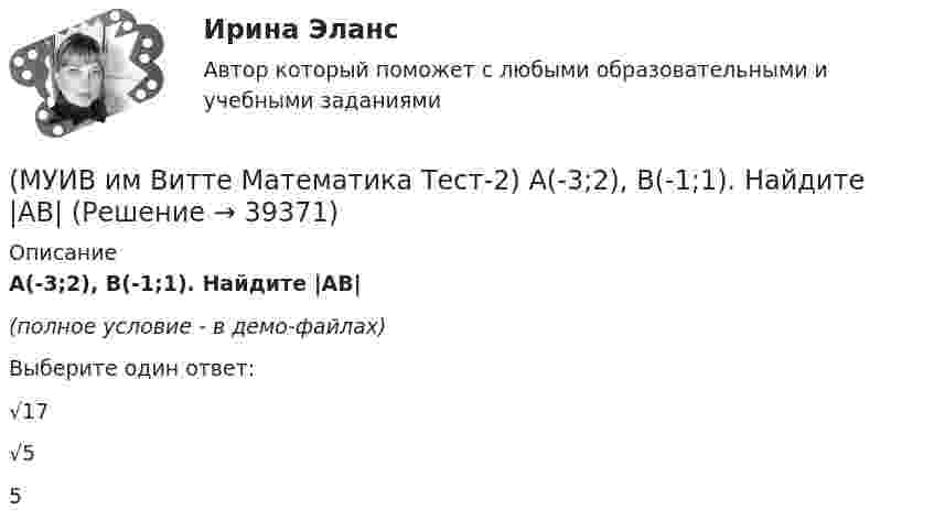     
          Описание
          A(-3;2), B(-1;1). Найдите |AB|(полное условие - в демо-файлах)Выберите один ответ:√17 √5 5   
            
            
            (МУИВ им Витте Математика Тест-1) Формулы ______ применяются для решения систем n линейных уравнений с n переменными.(МУИВ им Витте Математика Тест-2) A(-3;2), B(-1;1). Найдите |AB|(МУИВ им Витте Математика Тест-2) Вектор d = (13, –5, –4) в базисе a = (1,3,4), b = (–2,5,0), c = (3,–2,–4) имеет координаты(МУИВ им Витте Математика Тест-2) Выбрать верные утверждения: (Угол между векторами / Плоскость 10x – 5z = 0 / Плоскости 2x + 4y + 4z + 7 = 0 и / Расстояние между точками)(МУИВ им Витте Математика Тест-2) Выбрать верные утверждения: (Угол между векторами / Прямые 2x+3y-5=0 и / Уравнение (x – x₀)/a = (y – y₀)/b / Плоскость 5x + 2z = 0)(МУИВ им Витте Математика Тест-2) Дана пирамида с вершинами A(2;2;–3), B(3;1;1), C(–1;0;–5), D(4;–2;–3). Найти длину высоты, опущенной из вершины D на грань ABC. (Ответ записать цифрами)(МУИВ им Витте Математика Тест-2) Даны векторы a(–2;4;2) и b(m;2;1). При каком значении m эти векторы перпендикулярны?(МУИВ им Витте Математика Тест-1) Выбрать неверные утверждения (решение Х матричного уравнения ... / если ранг расширенной матрицы системы ... / если матрица содержит ... / сумма (разность) двух матриц определена ...)(МУИВ им Витте Математика Тест-1) ______ дополнение A21 матрицы (1 2 3 / –1 0 3 / 3 5 4) равно 7(МУИВ им Витте Математика Тест-1) Найти произведение матриц AB, где A = (1 2 / 3 –4), B = (2 1 / –3 0)(МУИВ им Витте Математика Тест-1) Решить систему уравнений  2x1 – 3x2 + x3 + x4 = 7 / – x1 + x2 + 2x3 – x4 = – 4 / 3x1 + 2x2 + x3 + x4 = 3 / x1 + x2 – x3 – x4 = – 2.  Ответ записать в круглых скобках через точку с запятой без пробелов(МУИВ им Витте Математика Тест-1) Укажите неверное равенство (E - единичная матрица)(МУИВ им Витте Математика Тест-1) Установите последовательность решения данной системы линейных уравнений методом Крамера  x1 + 2x2 = 5  3x1 + 2x2 = 15(МУИВ им Витте Математика Тест-1) Установите последовательность этапов развития теории матриц