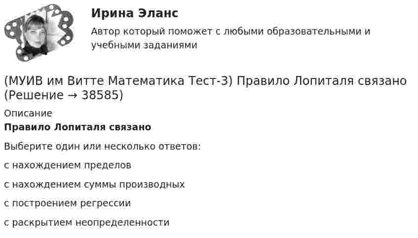      
          Описание
          Правило Лопиталя связаноВыберите один или несколько ответов:с нахождением пределовс нахождением суммы производныхс построением регрессиис раскрытием неопределенности  
            
            
            (МУИВ им Витте Математика Тест-3) Нормалью к графику функции y = f(x) в точке (x0; f(x0)) называется(МУИВ им Витте Математика Тест-3) Правило Лопиталя связано(МУИВ им Витте Математика Тест-3) Прямая x = x0 называется вертикальной асимптотой графика функции f(x), если хотя бы один из односторонних пределов lim(x→x0+0) f(x) и lim(x→x0–0) f(x) равен ...(МУИВ им Витте Математика Тест-3) Уравнение нормали имеет вид:(МУИВ им Витте Математика Тест-5) При решении уравнения y``– y` = y2 используется замена(МУИВ им Витте Математика Тест-7) Для каких рядов не выполняется признак Лейбница?(МУИВ им Витте Математика Тест-7) Для каких рядов признак Даламбера не дает ответа о сходимости ряда(МУИВ им Витте Математика Тест-2) Установите соответствие:(МУИВ им Витте Математика Тест-3) Вычислить предел, используя правило Лопиталя:  lim(x→1) (2x³ + lnx – 2) / (e^2x – e²)(МУИВ им Витте Математика Тест-3) Дифференциал - это(МУИВ им Витте Математика Тест-3) Найти производную второго порядка для функции: y = ln cosx(МУИВ им Витте Математика Тест-3) Найти производную функции: y = arcsinx(МУИВ им Витте Математика Тест-3) Найти производную функции: y = x3 - 1/5 x2 + 2x - 4(МУИВ им Витте Математика Тест-3) Найти производную функции в точке x = x0:  y = √x / (√x + 1), x0 = 9