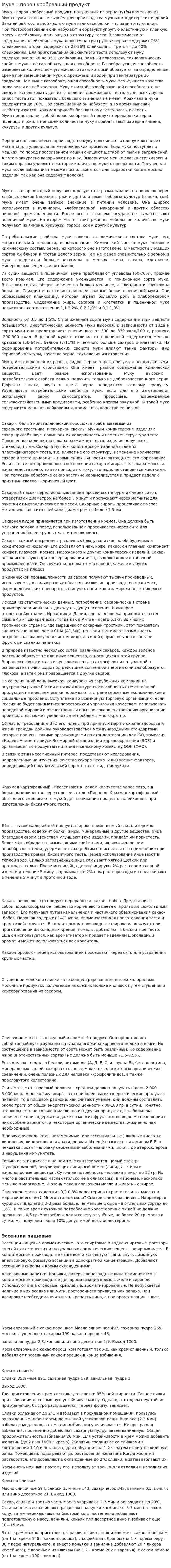 Мука – порошкообразный продукт