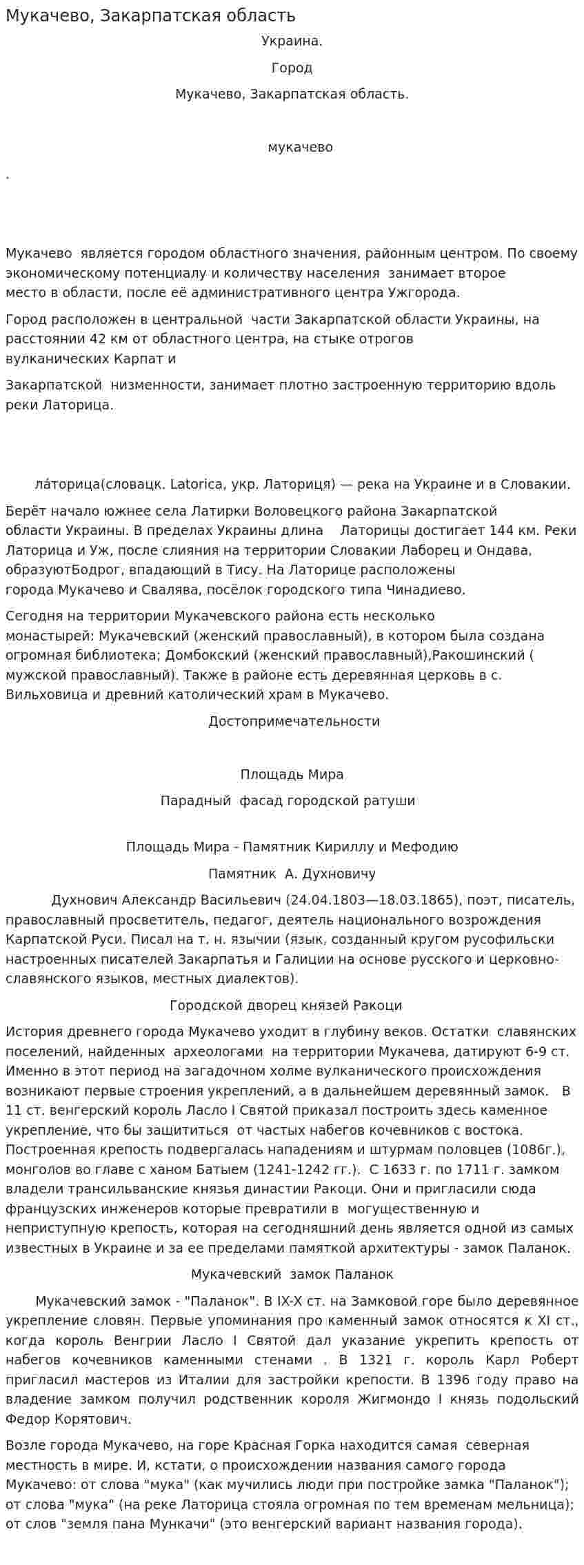 Мукачево, Закарпатская область