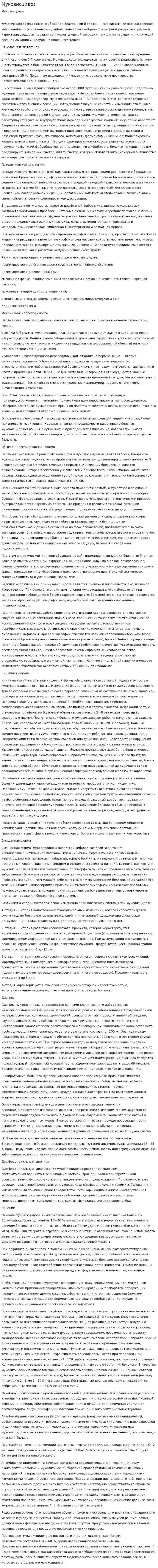 Муковисцидоз. 2