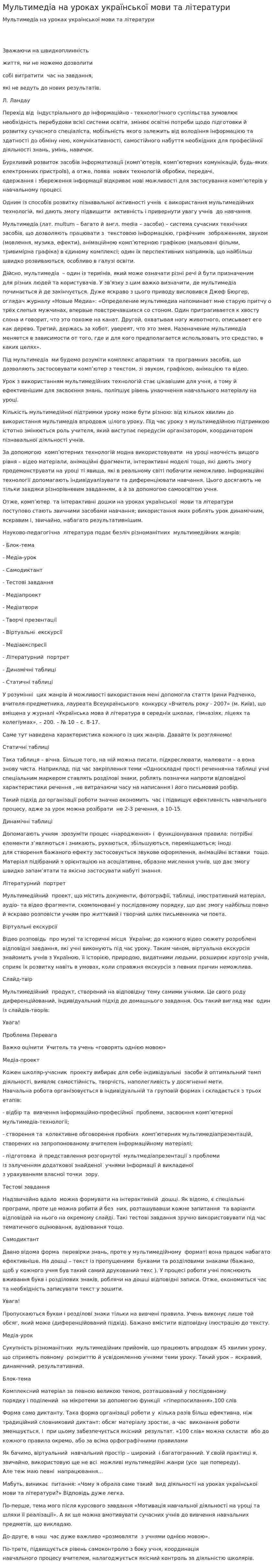 Мультимедіа на уроках української мови та літератури