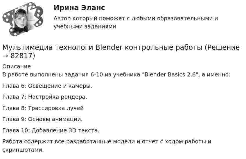      
            Описание
            В работе выполнены задания 6-10 из учебника Blender Basics 2.6, а именно:Глава 6: Освещение и камеры.Глава 7: Настройка рендера.Глава 8: Трассировка лучейГлава 9: Основы анимации.Глава 10: Добавление 3D текста.Работа содержит все разработанные модели и отчет с ходом работы и скриншотами.   
            
            
            МУ им. С.В. Витте Рейтинговая работа по инвестициям Вариант 2 (2 задачи + вопрос) 20 мая 2019 г. в банке открыт депозит на сумму 80 000 р. под 8,3% годовых. Мультимедиа технологи Blender контрольные работыМультимедиа технологии Blender контрольные работыМультимедиа технологии Blender практические работыМультимедиа технологии ДГТУМультимедийная журналистика ММУ 2023г.Мультимедийный инструмент, используемый для докладов или сообщений для повышения выразительности выступления и более убедительной и наглядной иллюстрации описываемых фактов и явлений называется ...Му им витте рейтинговая работа Бухгалтерский учет и анализ Му им витте рейтинговая работа бухгалтерский учёт и анализ Витте МУ ИМ ВИТТЕ рейтинговая работа Конституционное право. Вариант №2.Му им витте рейтинговая работа математика витте Му им витте рейтинговая работа НАЛОГОВОЕ ПРАВО ВАРИАНТ 3  Му им витте рейтинговая работа прогнозирование и планирование МУ им. Витте Теория вероятности и математическая статистика Вариант 6. В ящике имеется 12 деталей, из которых 5 деталей нестандартны. Сборщик наудачу извлекает из ящика 4 детали. 