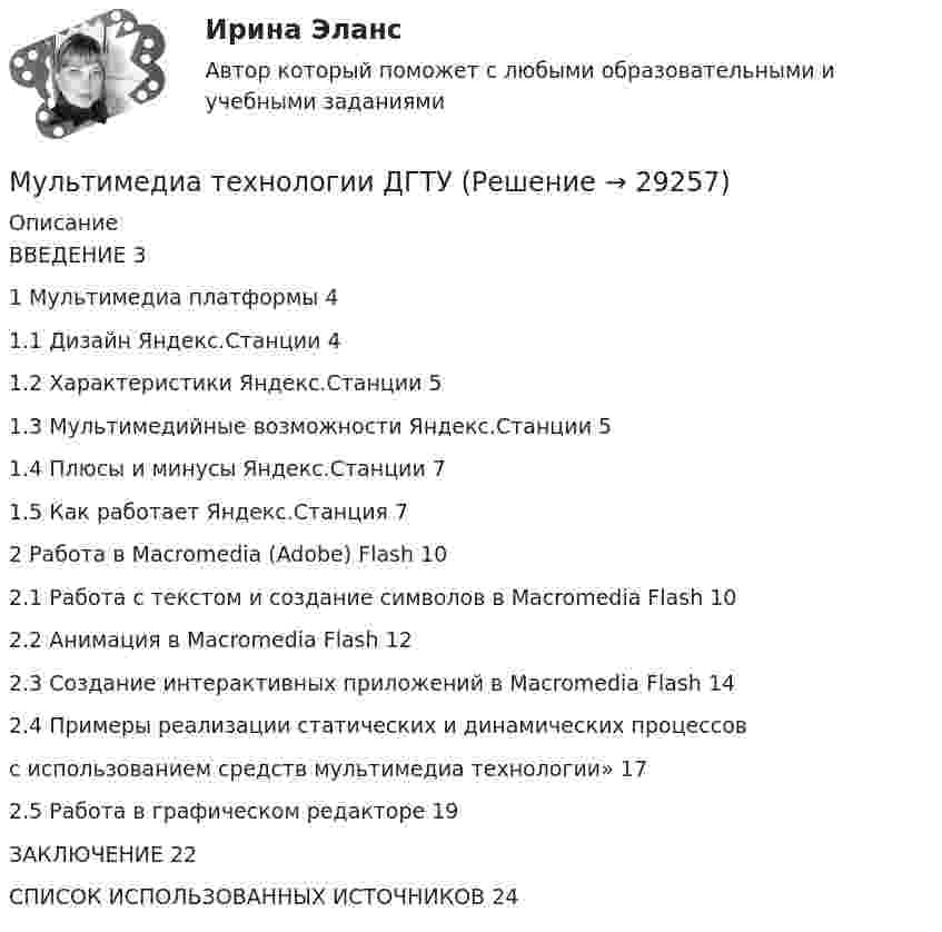      
          Описание
          ВВЕДЕНИЕ									     	31 	Мультимедиа платформы						     		41.1 Дизайн Яндекс.Станции                                     41.2 Характеристики Яндекс.Станции                              51.3 Мультимедийные возможности Яндекс.Станции                51.4 Плюсы и минусы Яндекс.Станции                             7 1.5 Как работает Яндекс.Станция                                72 	Работа в Macromedia (Adobe) Flash							102.1 Работа с текстом и создание символов в Macromedia Flash		102.2 Анимация в Macromedia Flash							122.3 Создание интерактивных приложений в Macromedia Flash		142.4 Примеры реализации статических и динамических процессов с использованием средств мультимедиа технологии»				172.5 Работа в графическом редакторе                              19ЗАКЛЮЧЕНИЕ										22СПИСОК ИСПОЛЬЗОВАННЫХ ИСТОЧНИКОВ				24  
            
            
            Мультимедиа технологии Blender практические работыМультимедиа технологии ДГТУМультимедийная журналистика ММУ 2023г.Мультимедийный инструмент, используемый для докладов или сообщений для повышения выразительности выступления и более убедительной и наглядной иллюстрации описываемых фактов и явлений называется ...Мультипликатор … предложения – это коэффициент, характеризующий увеличение денег на депозитных счетах коммерческих банков при предоставлении кредитовМультипликатор совокупных расходов равен отношению …Муниципальная служба - это ... (укажите 2 варианта ответа)Му им витте рейтинговая работа математика витте Му им витте рейтинговая работа НАЛОГОВОЕ ПРАВО ВАРИАНТ 3  Му им витте рейтинговая работа прогнозирование и планирование МУ им. Витте Теория вероятности и математическая статистика Вариант 6. В ящике имеется 12 деталей, из которых 5 деталей нестандартны. Сборщик наудачу извлекает из ящика 4 детали. Му им витте финансовый менеджмент МУ им. С.В. Витте Рейтинговая работа по инвестициям Вариант 2 (2 задачи + вопрос) 20 мая 2019 г. в банке открыт депозит на сумму 80 000 р. под 8,3% годовых. Мультимедиа технологи Blender контрольные работы