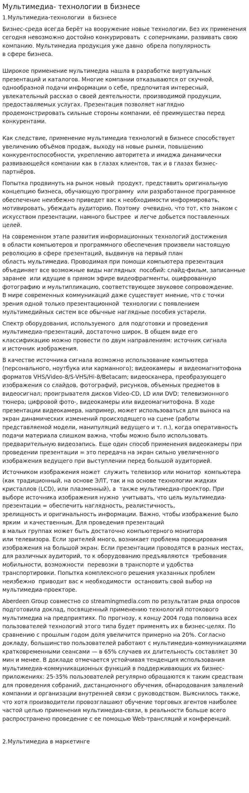 Мультимедиа- технологии в бизнесе