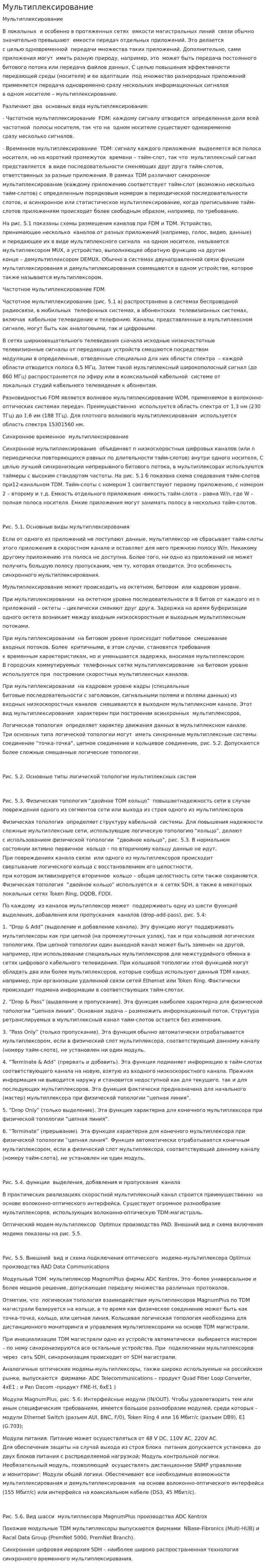 Мультиплексирование