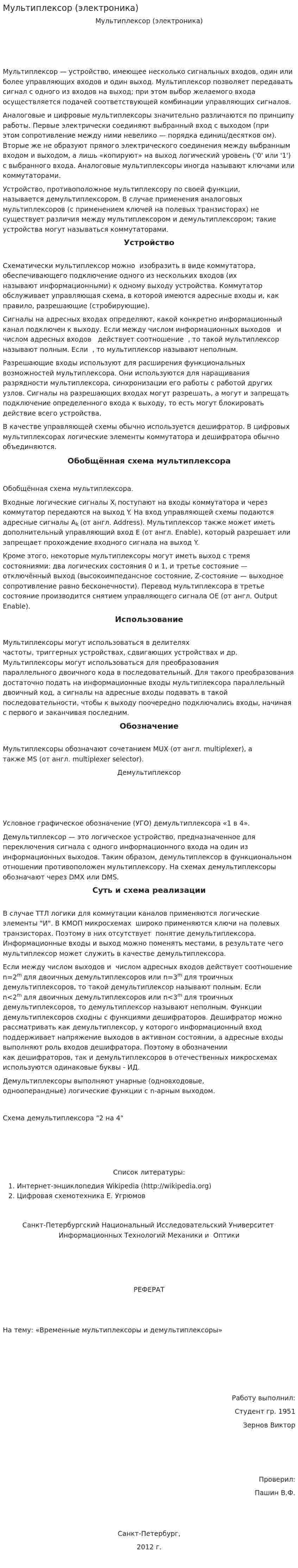 Мультиплексор (электроника)