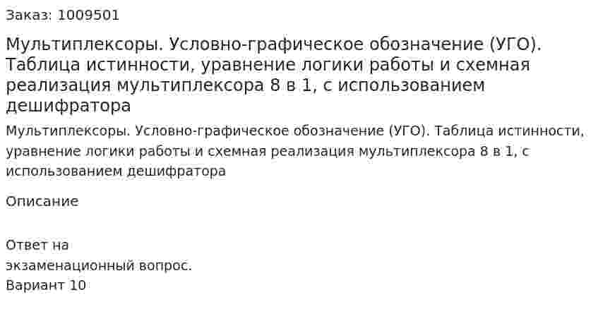 Мультиплексоры. Условно-графическое обозначение (УГО). Таблица истинности, уравнение логики работы и схемная реализация мультиплексора 8 в 1, с использованием дешифратора 