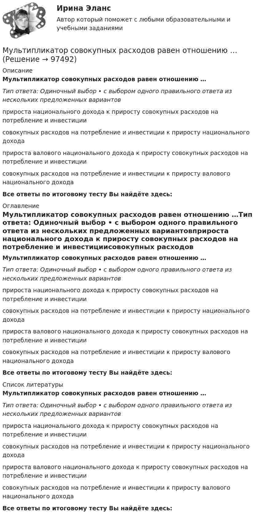      
            Описание
            Мультипликатор совокупных расходов равен отношению …Тип ответа: Одиночный выбор • с выбором одного правильного ответа из нескольких предложенных вариантовприроста национального дохода к приросту совокупных расходов на потребление и инвестициисовокупных расходов на потребление и инвестиции к приросту национального доходаприроста валового национального дохода к приросту совокупных расходов на потребление и инвестициисовокупных расходов на потребление и инвестиции к приросту валового национального доходаВсе ответы по итоговому тесту Вы найдёте здесь:  
            Оглавление
            Мультипликатор совокупных расходов равен отношению …Тип ответа: Одиночный выбор • с выбором одного правильного ответа из нескольких предложенных вариантовприроста национального дохода к приросту совокупных расходов на потребление и инвестициисовокупных расходов на потребление и инвестиции к приросту национального доходаприроста валового национального дохода к приросту совокупных расходов на потребление и инвестициисовокупных расходов на потребление и инвестиции к приросту валового национального доходаВсе ответы по итоговому тесту Вы найдёте здесь:  
            Список литературы
            Мультипликатор совокупных расходов равен отношению …Тип ответа: Одиночный выбор • с выбором одного правильного ответа из нескольких предложенных вариантовприроста национального дохода к приросту совокупных расходов на потребление и инвестициисовокупных расходов на потребление и инвестиции к приросту национального доходаприроста валового национального дохода к приросту совокупных расходов на потребление и инвестициисовокупных расходов на потребление и инвестиции к приросту валового национального доходаВсе ответы по итоговому тесту Вы найдёте здесь:  
            
            
            Мультипликатор … предложения – это коэффициент, характеризующий увеличение денег на депозитных счетах коммерческих банков при предоставлении кредитовМультипликатор совокупных расходов равен отношению …Муниципальная служба - это ... (укажите 2 варианта ответа)муниципальное правоМуниципальное правоМуниципальное правоМуниципальное право (1/1) ММУ 2024гМу им витте финансовый менеджмент МУ им. С.В. Витте Рейтинговая работа по инвестициям Вариант 2 (2 задачи + вопрос) 20 мая 2019 г. в банке открыт депозит на сумму 80 000 р. под 8,3% годовых. Мультимедиа технологи Blender контрольные работыМультимедиа технологии Blender контрольные работыМультимедиа технологии Blender практические работыМультимедиа технологии ДГТУМультимедийная журналистика ММУ 2023г.