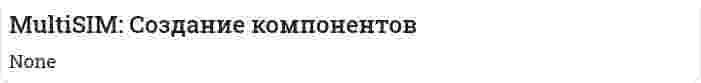 MultiSIM: Создание компонентов