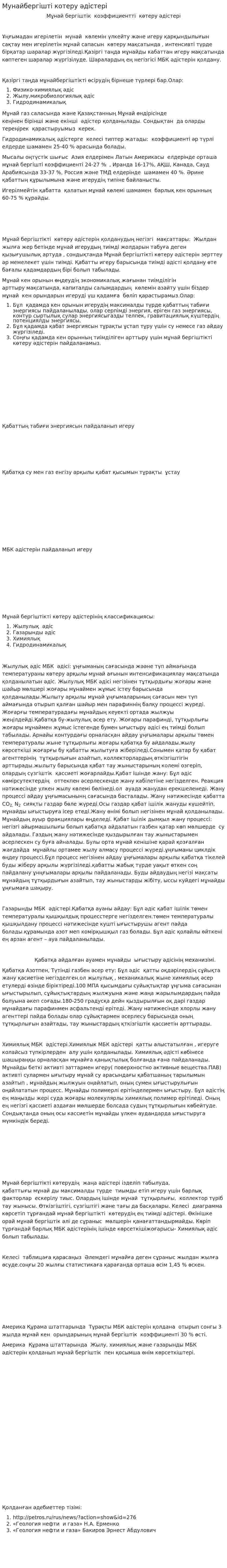 Мунайбергішті котеру әдістері