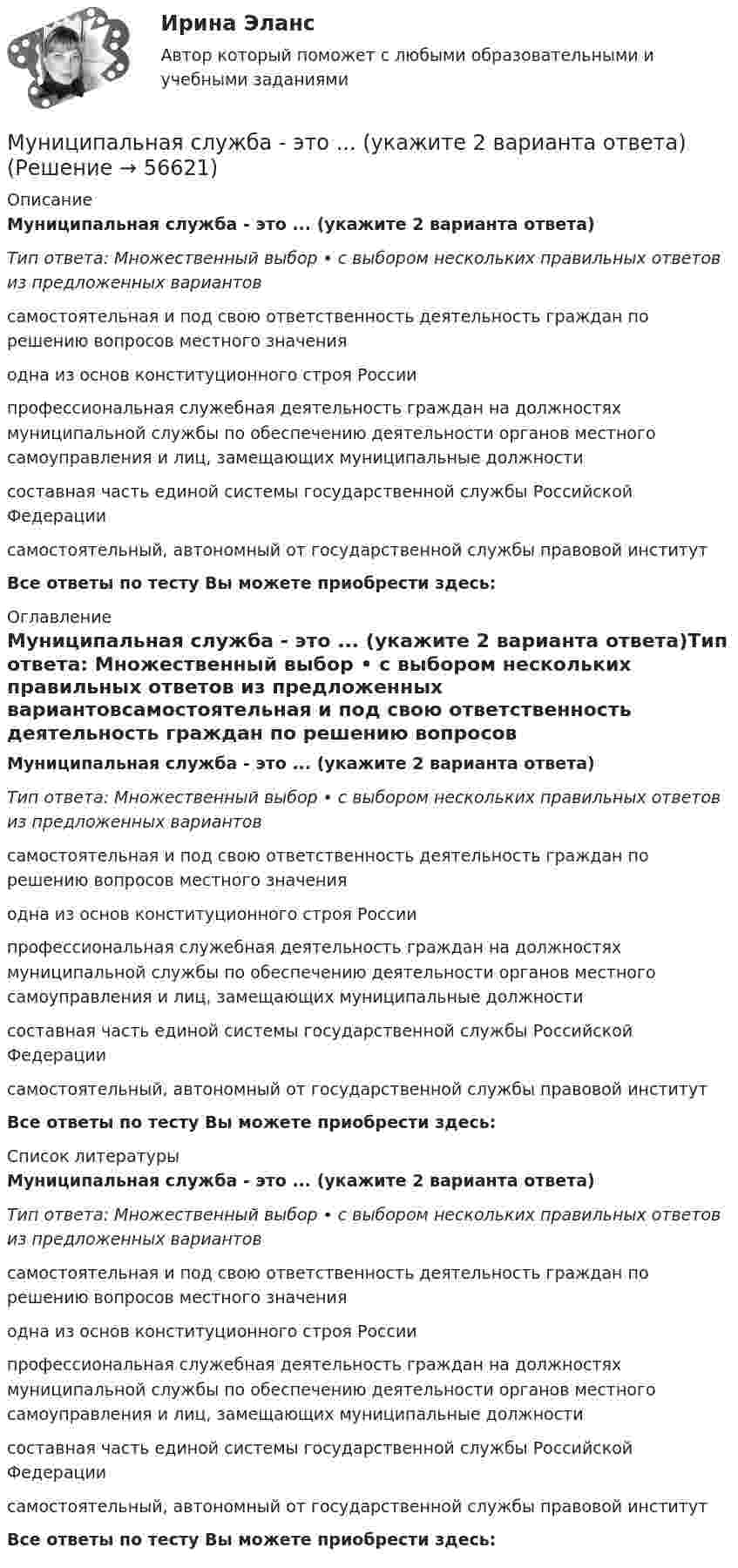      
            Описание
            Муниципальная служба - это ... (укажите 2 варианта ответа)Тип ответа: Множественный выбор • с выбором нескольких правильных ответов из предложенных вариантовсамостоятельная и под свою ответственность деятельность граждан по решению вопросов местного значенияодна из основ конституционного строя Россиипрофессиональная служебная деятельность граждан на должностях муниципальной службы по обеспечению деятельности органов местного самоуправления и лиц, замещающих муниципальные должностисоставная часть единой системы государственной службы Российской Федерациисамостоятельный, автономный от государственной службы правовой институтВсе ответы по тесту Вы можете приобрести здесь:  
            Оглавление
            Муниципальная служба - это ... (укажите 2 варианта ответа)Тип ответа: Множественный выбор • с выбором нескольких правильных ответов из предложенных вариантовсамостоятельная и под свою ответственность деятельность граждан по решению вопросов местного значенияодна из основ конституционного строя Россиипрофессиональная служебная деятельность граждан на должностях муниципальной службы по обеспечению деятельности органов местного самоуправления и лиц, замещающих муниципальные должностисоставная часть единой системы государственной службы Российской Федерациисамостоятельный, автономный от государственной службы правовой институтВсе ответы по тесту Вы можете приобрести здесь:  
            Список литературы
            Муниципальная служба - это ... (укажите 2 варианта ответа)Тип ответа: Множественный выбор • с выбором нескольких правильных ответов из предложенных вариантовсамостоятельная и под свою ответственность деятельность граждан по решению вопросов местного значенияодна из основ конституционного строя Россиипрофессиональная служебная деятельность граждан на должностях муниципальной службы по обеспечению деятельности органов местного самоуправления и лиц, замещающих муниципальные должностисоставная часть единой системы государственной службы Российской Федерациисамостоятельный, автономный от государственной службы правовой институтВсе ответы по тесту Вы можете приобрести здесь:  
            
            
            Мультипликатор совокупных расходов равен отношению …Муниципальная служба - это ... (укажите 2 варианта ответа)муниципальное правоМуниципальное правоМуниципальное правоМуниципальное право (1/1) ММУ 2024гМуниципальное право 72 вопроса СИНЕРГИЯ МТИ 2022МУ им. С.В. Витте Рейтинговая работа по инвестициям Вариант 2 (2 задачи + вопрос) 20 мая 2019 г. в банке открыт депозит на сумму 80 000 р. под 8,3% годовых. Мультимедиа технологи Blender контрольные работыМультимедиа технологии Blender контрольные работыМультимедиа технологии Blender практические работыМультимедиа технологии ДГТУМультимедийная журналистика ММУ 2023г.Мультимедийный инструмент, используемый для докладов или сообщений для повышения выразительности выступления и более убедительной и наглядной иллюстрации описываемых фактов и явлений называется ...